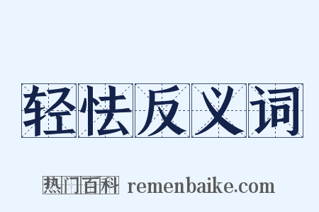 轻怯反义词是什么意思的图片